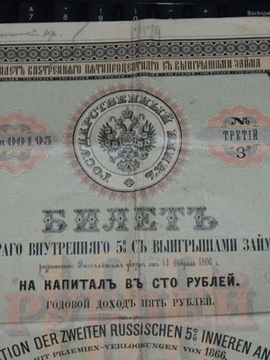 Ρωσικό δάνειο 1866 μεταχειρισμένο