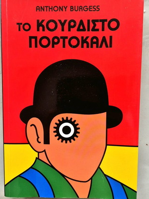 Το Κουρδιστό Πορτοκάλι βιβλίο σαν καινούργιο
