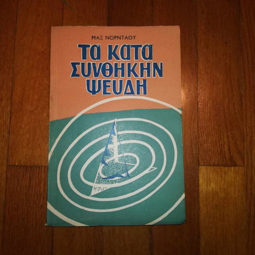 Ta Kata Synthikin Pseudi used, Max Nordau