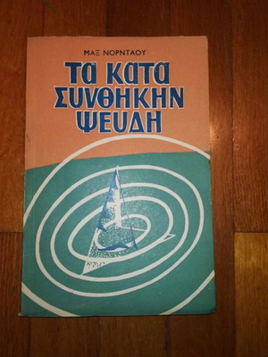 Ta Kata Synthikin Pseudi used, Max Nordau