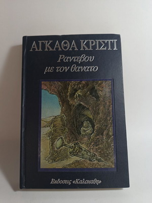 Αγκάθα Κρίστι Ραντεβού με τον θάνατο μεταχειρισμένο