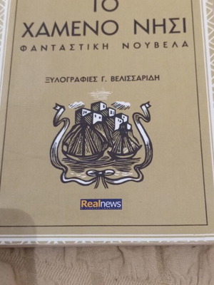 To Hameno Nisi book used, Greek literature by M. Karagatsis