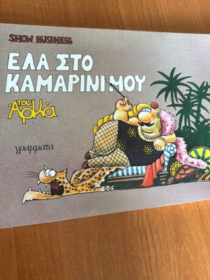 Έλα στο καμαρίνι μου κόμικ σαν καινούργιο του Αρκά