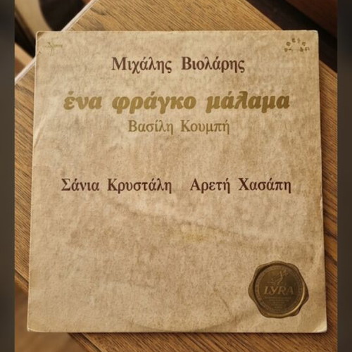 Ena Fragko Malama record used by Michalis Violaris
