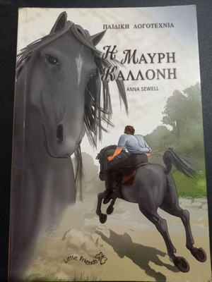 Black Beauty by Anna Sewell, Little Friends edition