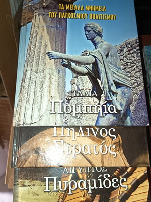 Μεγάλα μνημεία του παγκόσμιου πολιτισμού, σετ 4 καινούργια βιβλία