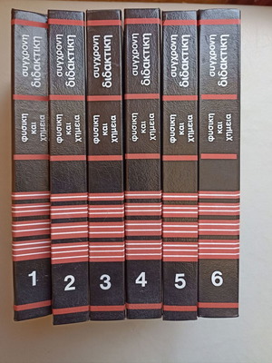 Encyclopedia Syghroni Didaktiki Physics and Chemistry 6 volumes new condition