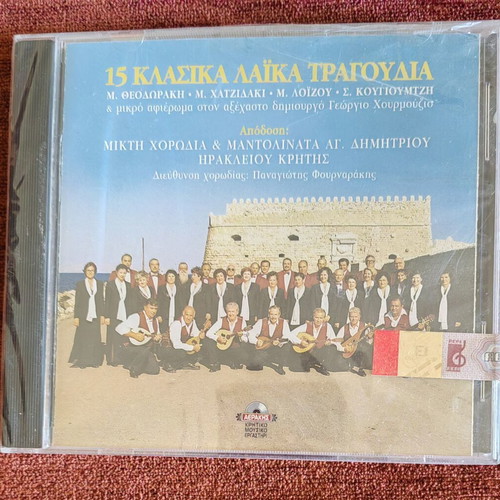15 Classic Laiko Songs CD by Mixed Choir & Mandolinata Ag. Dimitriou Heraklion Crete