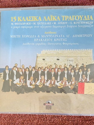 15 κλασικά λαϊκά τραγούδια CD από Μικτή Χορωδία & Μαντολινάτα Αγ. Δημητρίου Ηρακλείου Κρήτης