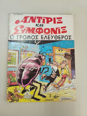 Antirix kai Symfonix Edimas Issue 47 "O tromos Eleftheros" like new
