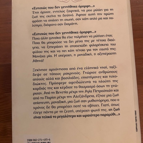Athina Eftihos Pou Den Gennithika Omorfi novel book like new