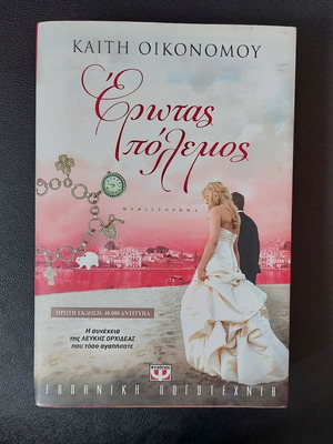 Erotas Polemos book like new by Kaiti Oikonomou