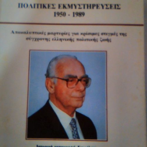 Πολιτικές εκμυστηρεύσεις Γεώργιος Ράλλης σαν καινούργιο