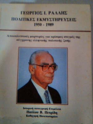 Πολιτικές εκμυστηρεύσεις Γεώργιος Ράλλης σαν καινούργιο