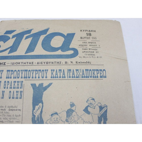 Roukettas Newspaper March 18 1945 used, issue 1