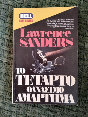 Το τέταρτο θανάσιμο αμάρτημα Lawrence Sanders μεταχειρισμένο