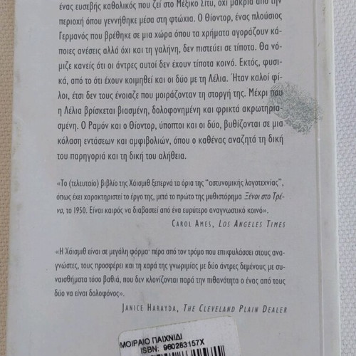 Book "Moiraio Paichnidi" by Patricia Highsmith like new, Greek