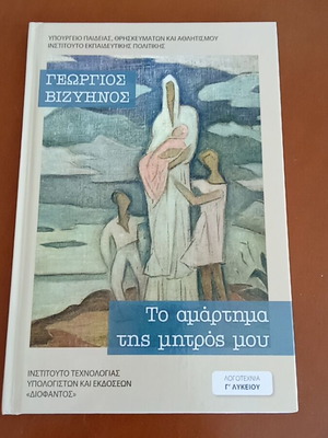 Book "To amartima tis mitros mou" new