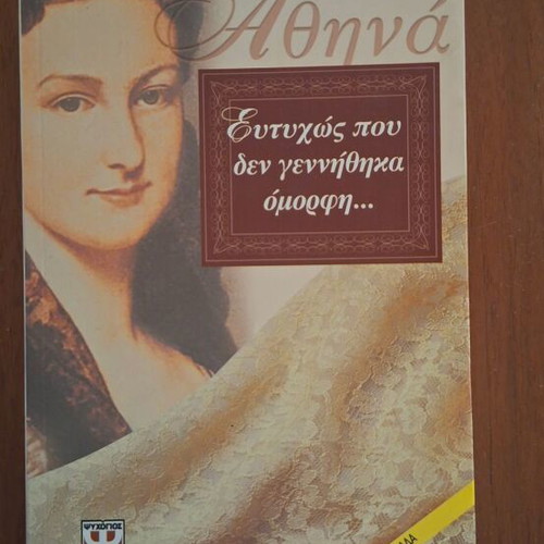 Athina: Eftihos pou den gennithika omorfi by Kostas Karakasis, Psychogios edition
