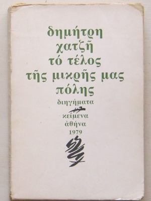 Dimitris Chatzis To Telos Tis Mikris Mas Polis book used edition 1979