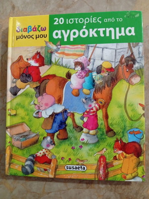 Children's book 20 stories from the farm like new, Greek