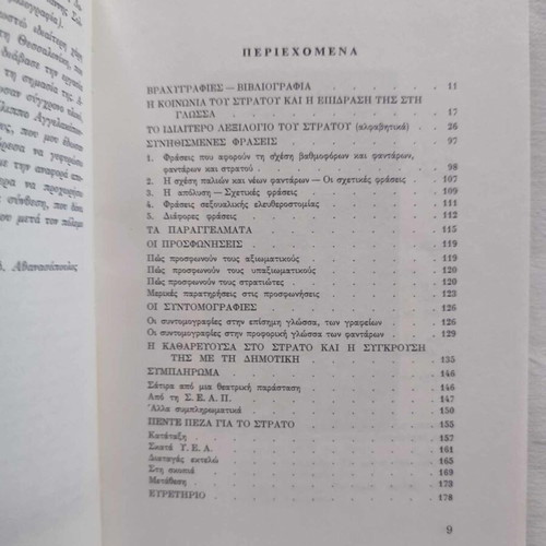 The Language of the Army like new, Kostas E. Athanasopoulos, Private Edition 1986