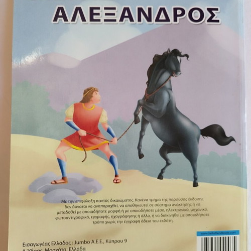 Megas Alexandros children's book used with puzzles and activities