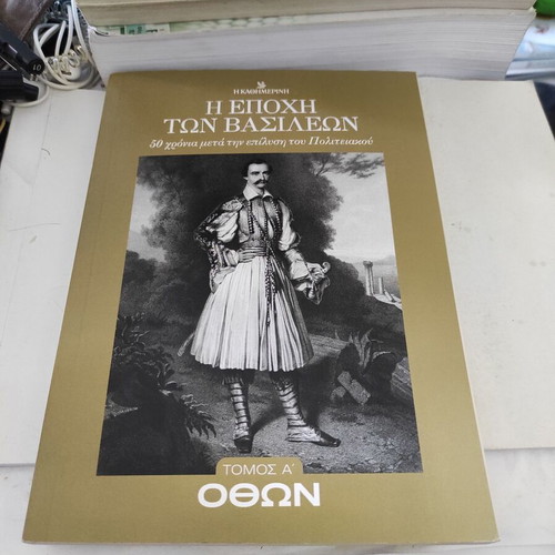 The Era of Kings: Otto Volume A biography book like new, Greek