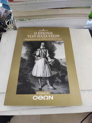 The Era of Kings: Otto Volume A biography book like new, Greek