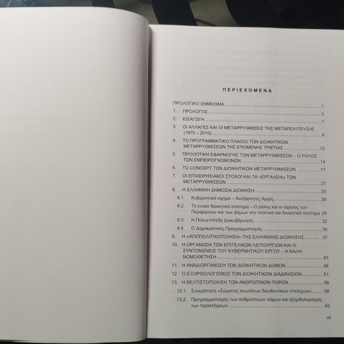 Metarrythmiseis I Epikoinoniakes Fotovolides; Book like new, Greek public administration 2016-2018