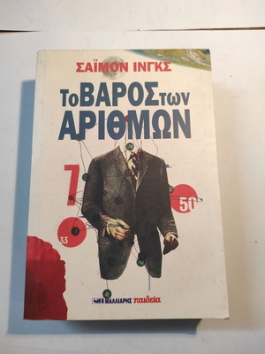 Το Βάρος Των Αριθμών του Σάιμον Ινγκς μεταχειρισμένο, Α έκδοση