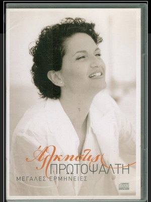 Άλκηστις Πρωτοψάλτη Μεγάλες Ερμηνείες CD, NM
