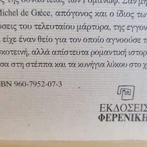 The White Night of Saint Petersburg book like new, Greek