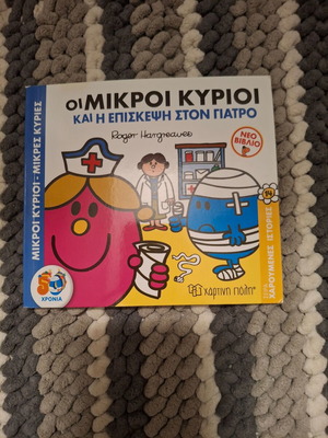 Παιδικό βιβλίο Οι μικροί κύριοι και η επίσκεψη στον γιατρό σαν καινούργιο