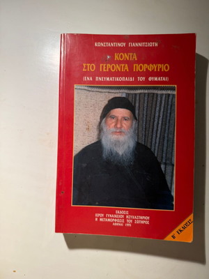 Close to Elder Porfirios A Spiritual Child Remembers new