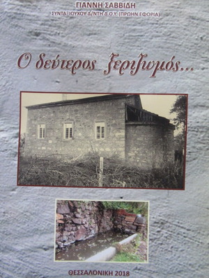 Γιάννης Σαββίδης Ο δεύτερος ξεριζωμός... βιβλίο