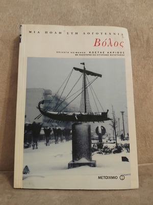 Volos A City in Literature book used