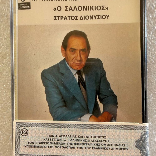 Stratos Dionysiou O Salonikios cassette used, laiko