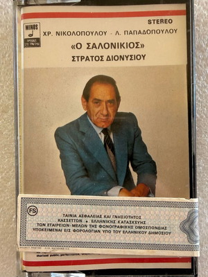 Stratos Dionysiou O Salonikios cassette used, laiko