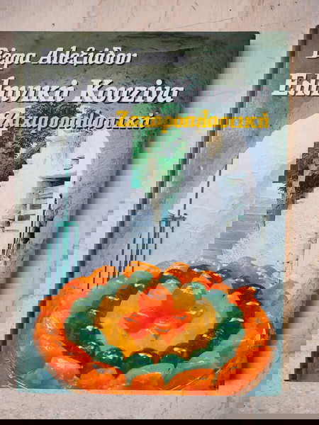 Βέφα Αλεξιάδου - Ελληνική κουζίνα - ζαχαροπλαστική