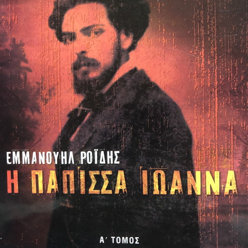 The Papissa Ioanna Emmanouil Roidis Two-Volume New