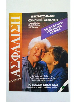 ΠΑΣΟΚ 1989 έντυπο ασφάλιση συλλεκτικό σαν καινούργιο