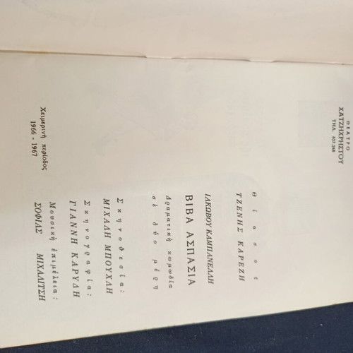 Θεατρικό πρόγραμμα 1966 μεταχειρισμένο, θίασος Τζένης Καρέζη, Βίβα Ασπασία