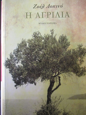 Ζοέλ Λουπινό Η Αγριλιά μυθιστόρημα