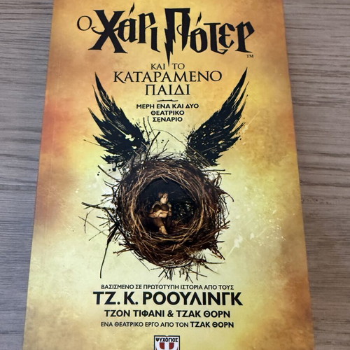 Harry Potter and the Cursed Child theater script new Greek edition