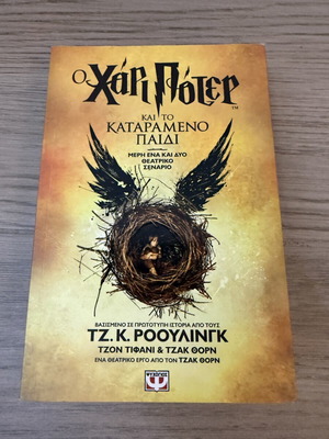 Harry Potter and the Cursed Child theater script new Greek edition