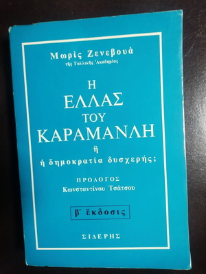 Η Ελλάς του Καραμανλή μεταχειρισμένο, Μωρίς Ζενεβούα, Β έκδοση