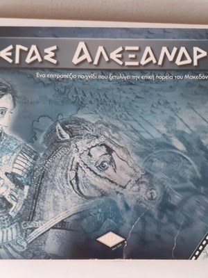 ΕΠΙΤΡΑΠΕΖΙΟ ΠΑΙΧΝΙΔΙ ΜΕΓΑΣ ΑΛΕΞΑΝΔΡΟΣ(ΕΠΑ)