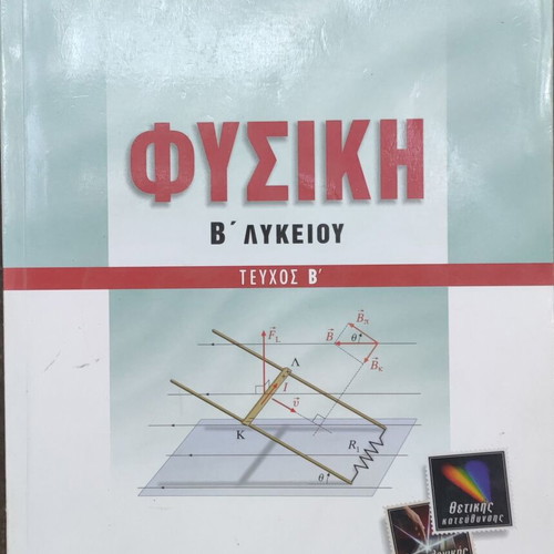 High School Mathematics and Physics Study Guides used, B' Lyceum