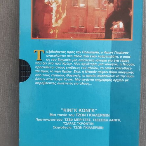 King Kong VHS tape like new, 1976 sci-fi movie with Greek subtitles